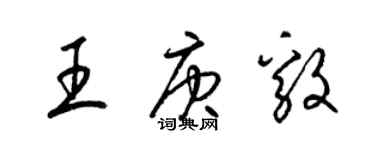 梁錦英王庚毅草書個性簽名怎么寫