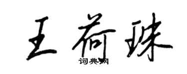 王正良王荷珠行書個性簽名怎么寫