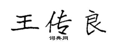 袁強王傳良楷書個性簽名怎么寫