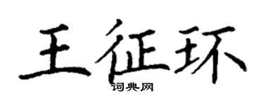 丁謙王征環楷書個性簽名怎么寫