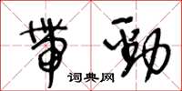 王冬齡帶勁草書怎么寫