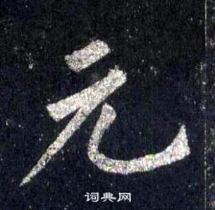 裴休圭峰禪師碑中元的寫法