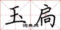 荊霄鵬玉扃楷書怎么寫