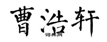 翁闓運曹浩軒楷書個性簽名怎么寫