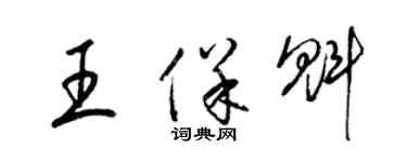 梁錦英王保魁草書個性簽名怎么寫