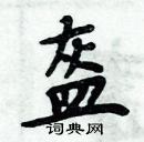 周炳元寫的硬筆楷書盔