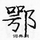 龐中華寫的硬筆楷書鄂