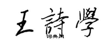 王正良王詩學行書個性簽名怎么寫