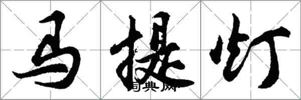 胡問遂馬提燈行書怎么寫