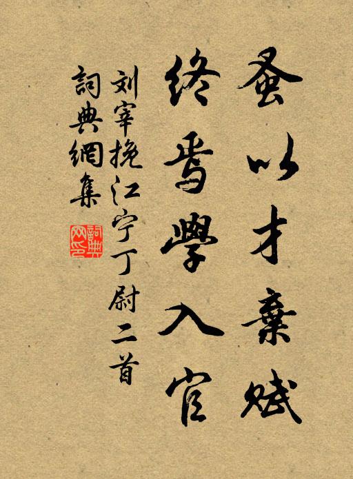 假守深交誼,清談及道家 詩詞名句