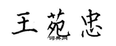 何伯昌王苑忠楷書個性簽名怎么寫