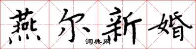 周炳元燕爾新婚楷書怎么寫