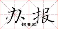黃華生辦報楷書怎么寫