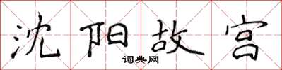 侯登峰瀋陽故宮楷書怎么寫