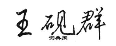 駱恆光王硯群行書個性簽名怎么寫