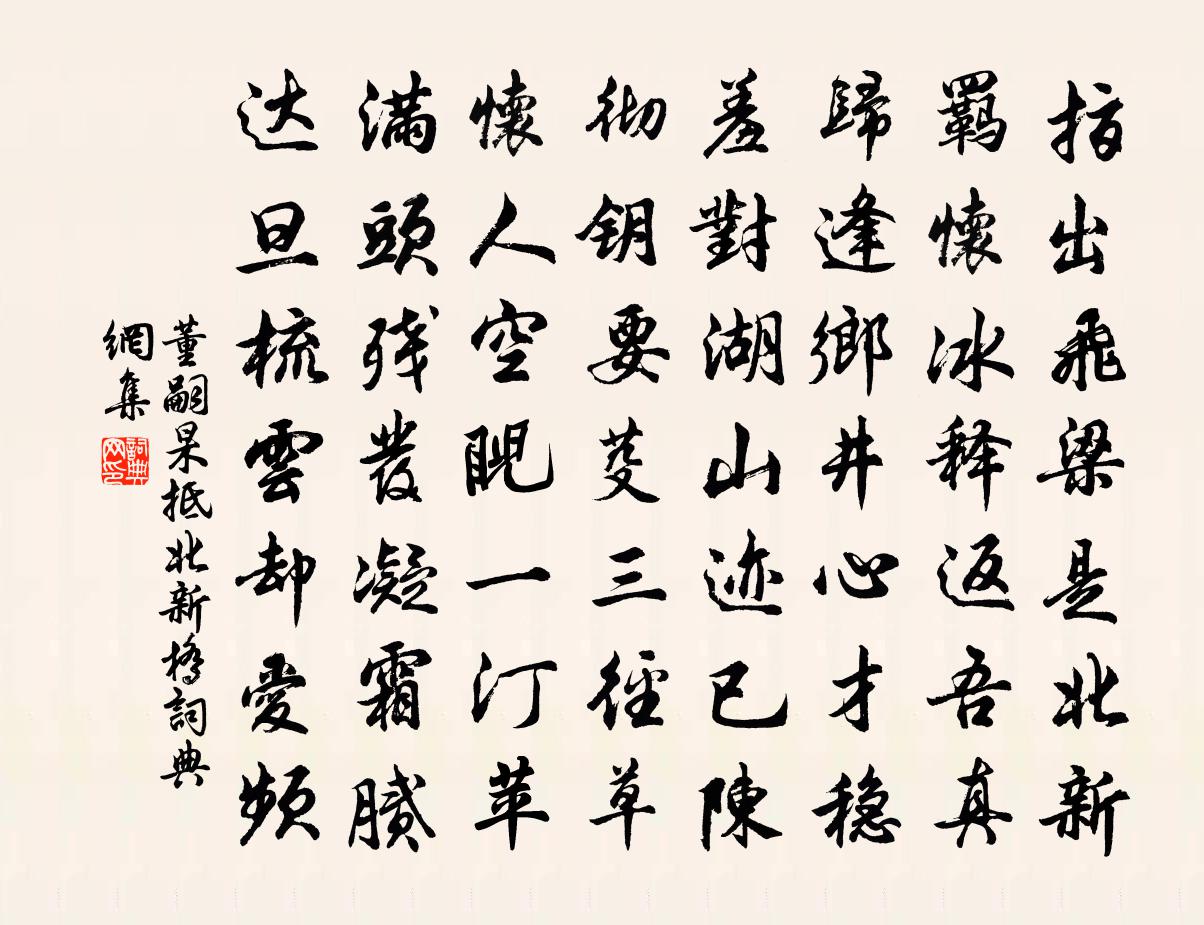 董嗣杲抵北新橋書法作品欣賞