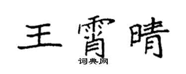 袁強王霄晴楷書個性簽名怎么寫