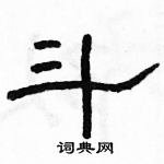 駱恆光寫的硬筆隸書斗