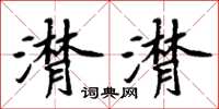 周炳元潸潸楷書怎么寫