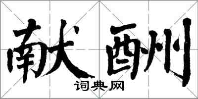 翁闓運獻酬楷書怎么寫