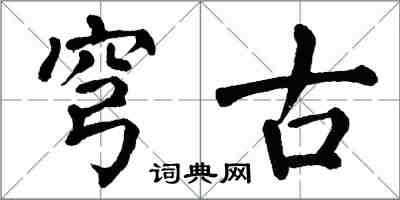 翁闓運穹古楷書怎么寫