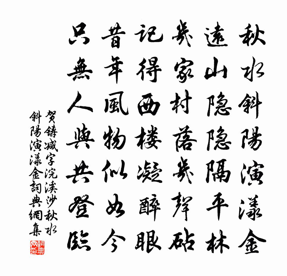 賀鑄減字浣溪沙·秋水斜陽演漾金書法作品欣賞