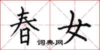 何伯昌春女楷書怎么寫