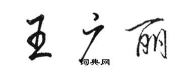駱恆光王廣麗行書個性簽名怎么寫