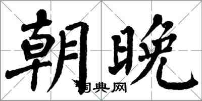 翁闓運朝晚楷書怎么寫