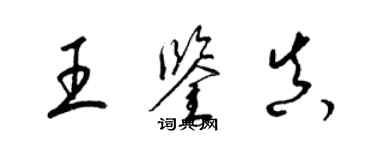 梁錦英王鑑真草書個性簽名怎么寫