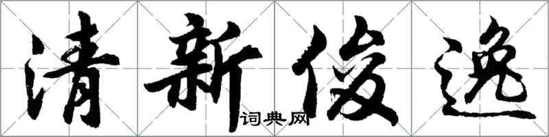 胡問遂清新俊逸行書怎么寫