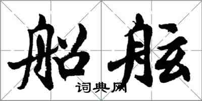 胡問遂船舷行書怎么寫