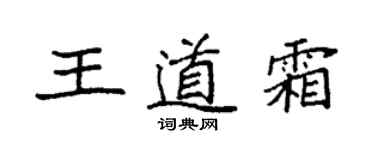 袁強王道霜楷書個性簽名怎么寫