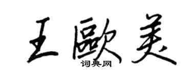 王正良王歐美行書個性簽名怎么寫