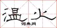 駱恆光溫火隸書怎么寫