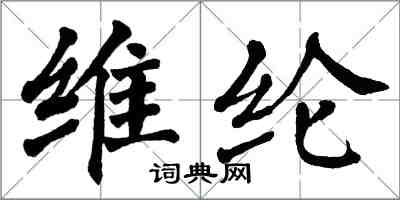 翁闓運維綸楷書怎么寫