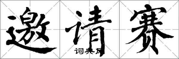 翁闓運邀請賽楷書怎么寫