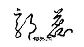 梁錦英郭蕊草書個性簽名怎么寫