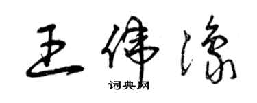 曾慶福王偉豫草書個性簽名怎么寫