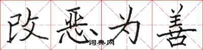 駱恆光改惡為善楷書怎么寫
