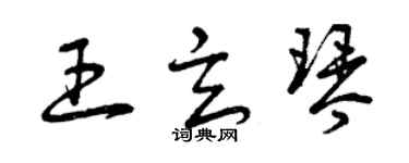 曾慶福王玄琴草書個性簽名怎么寫