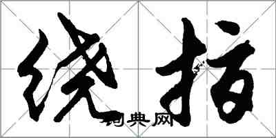 胡問遂繞指行書怎么寫