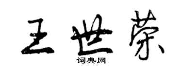 曾慶福王世榮行書個性簽名怎么寫