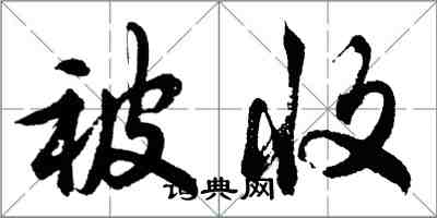 胡問遂被收行書怎么寫