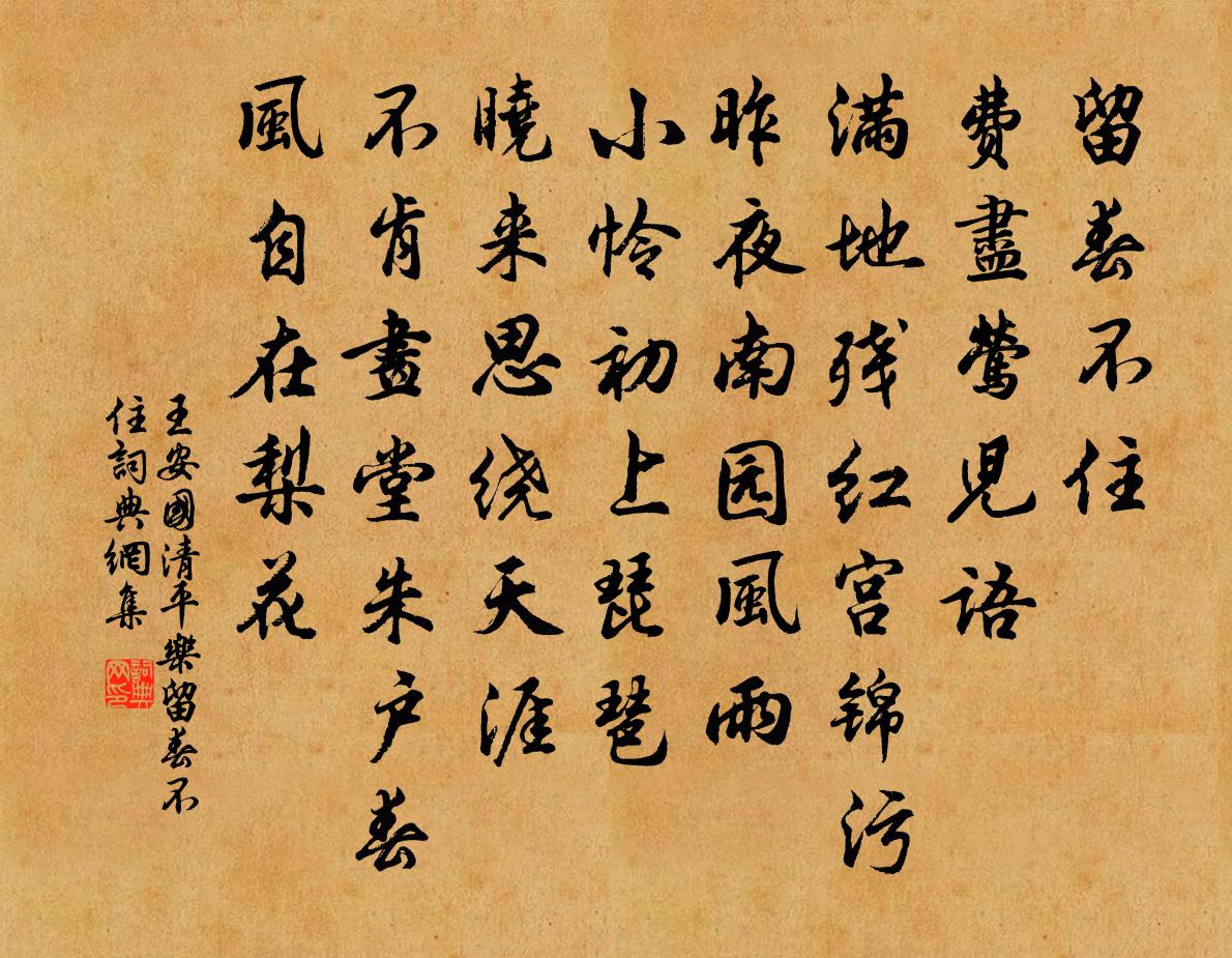 王安國清平樂·留春不住書法作品欣賞