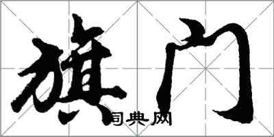 胡問遂旗門行書怎么寫