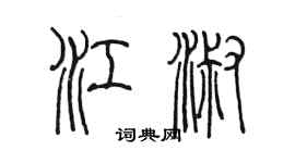 陳墨江淑篆書個性簽名怎么寫