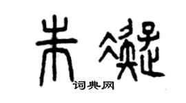 曾慶福朱凝篆書個性簽名怎么寫