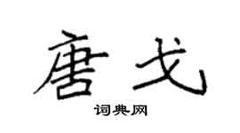 袁強唐戈楷書個性簽名怎么寫