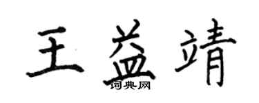 何伯昌王益靖楷書個性簽名怎么寫